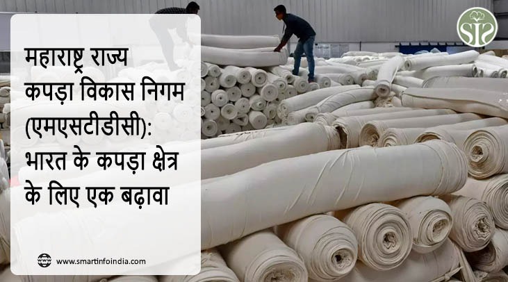 "महाराष्ट्र राज्य कपड़ा विकास निगम (एमएसटीडीसी): भारत के कपड़ा क्षेत्र के लिए एक बढ़ावा