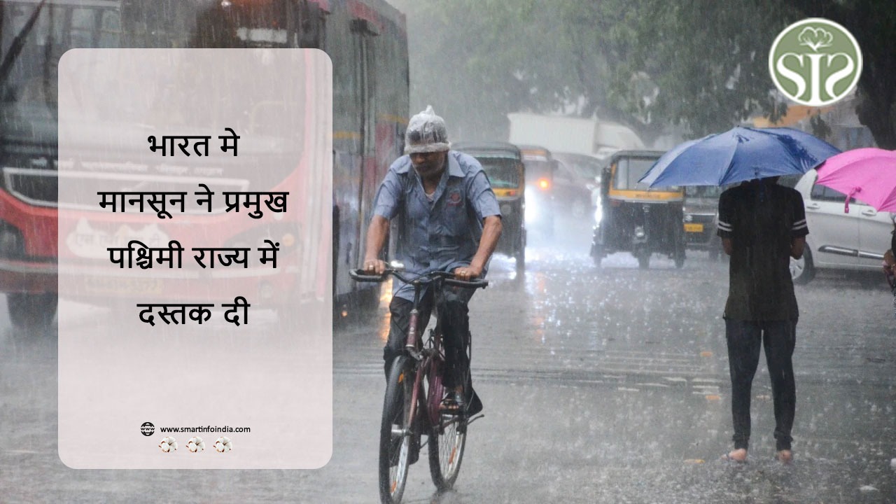 भारत मे  मानसून ने प्रमुख पश्चिमी राज्य में दस्तक दी