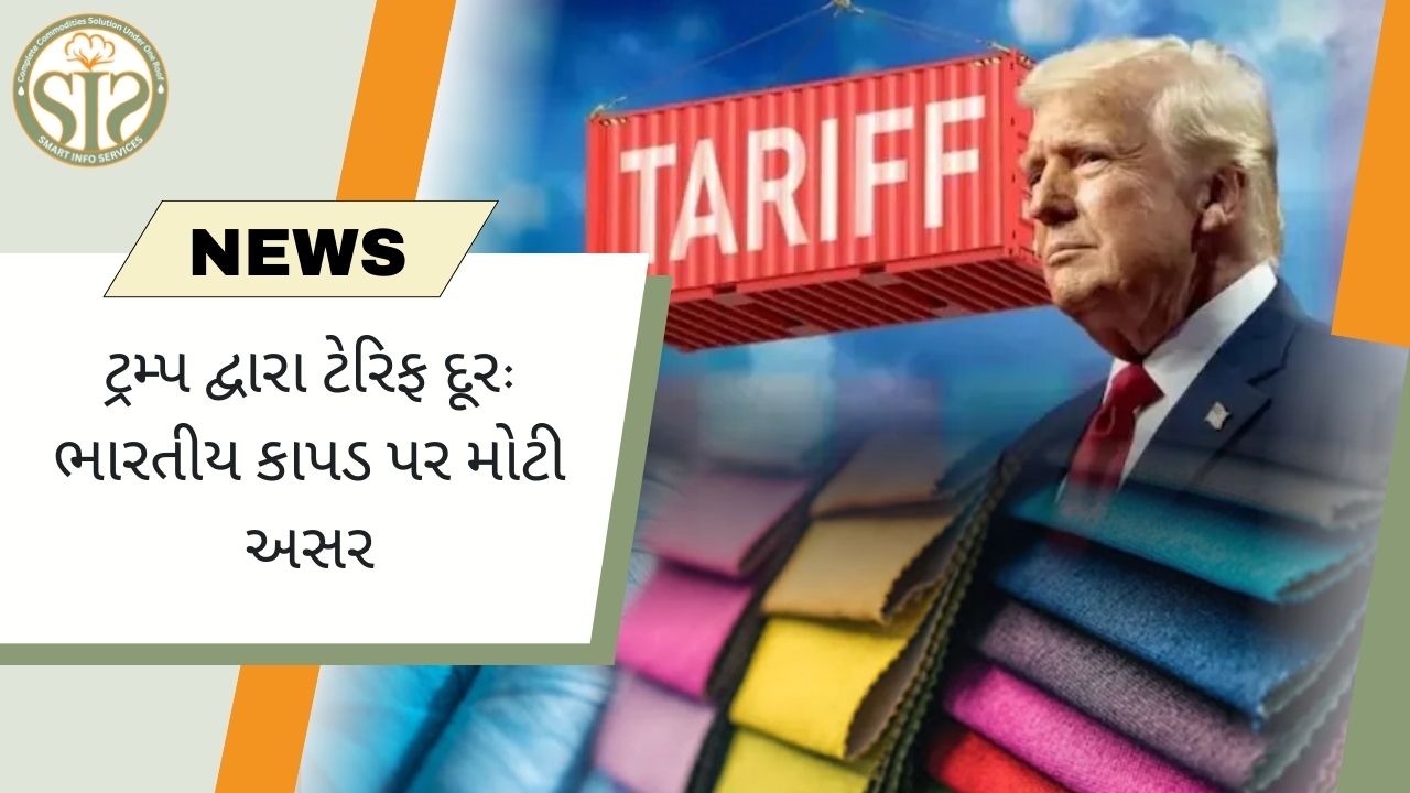 અમેરિકન ટેરિફ દૂર થવાથી ટેક્સટાઇલ સેક્ટરને રાહત