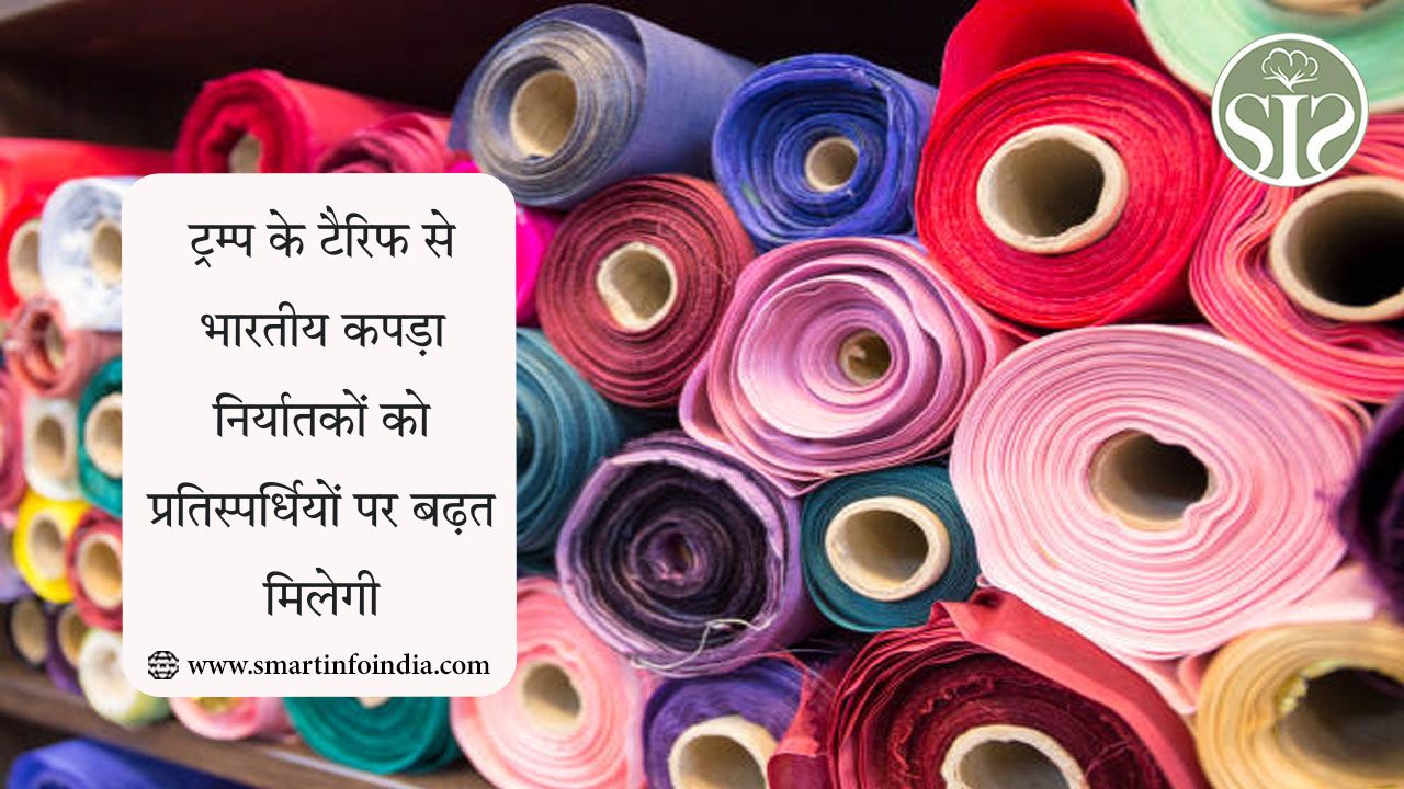 ट्रम्प के टैरिफ से भारतीय कपड़ा निर्यातकों को बढ़त
