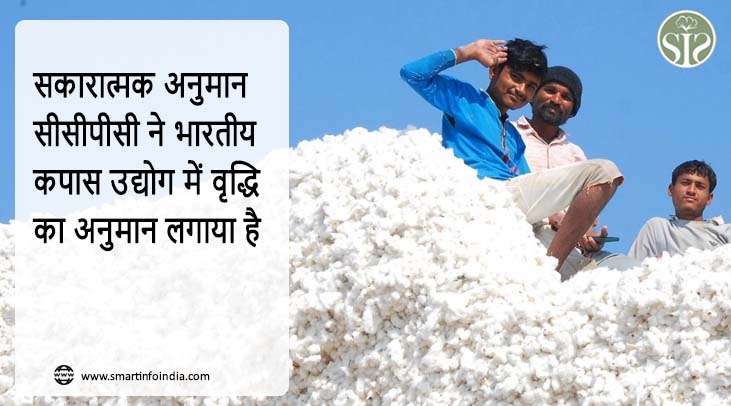 सकारात्मक अनुमान सीसीपीसी ने भारतीय कपास उद्योग में वृद्धि का अनुमान लगाया है