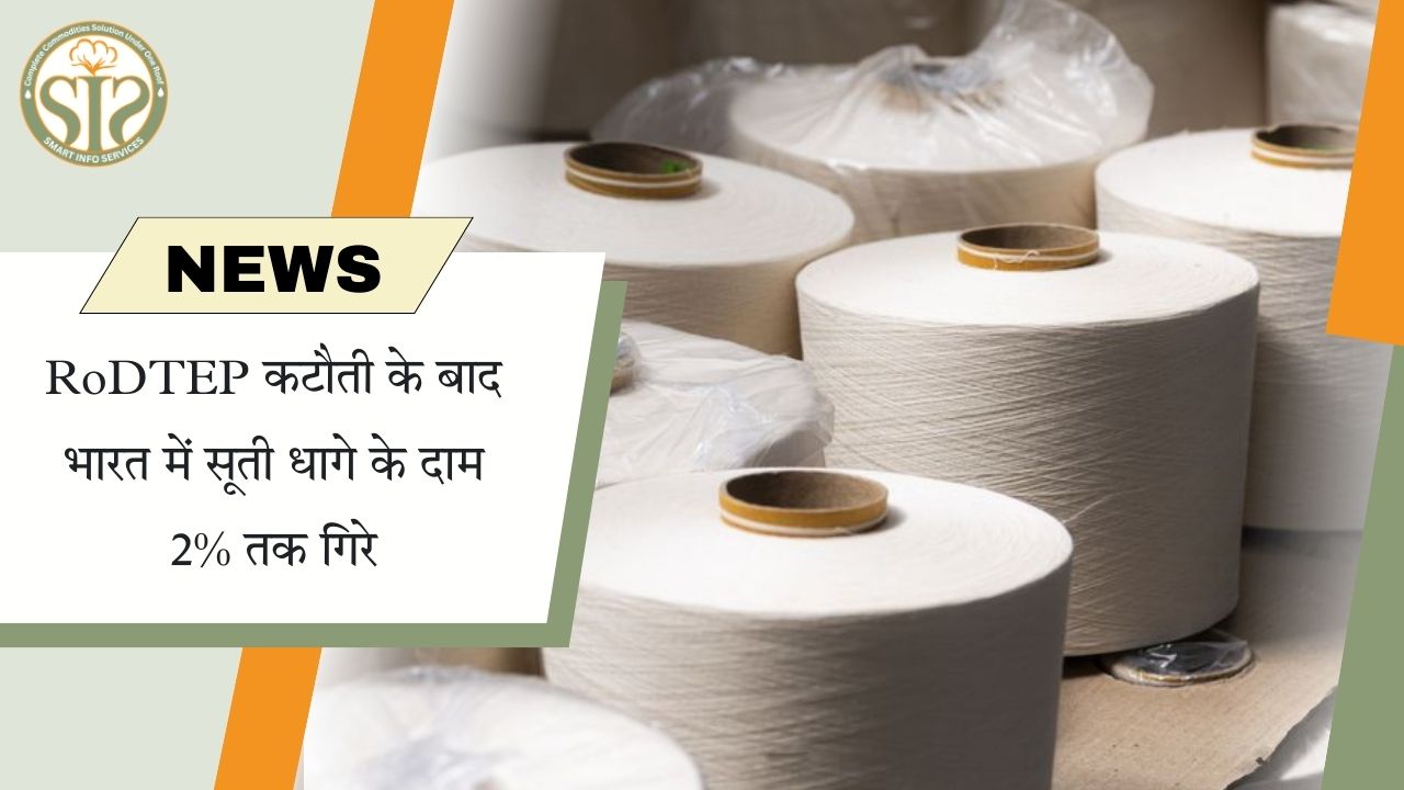 भारत में RoDTEP कटौती से सूती धागे की कीमतों में 2% गिरावट
