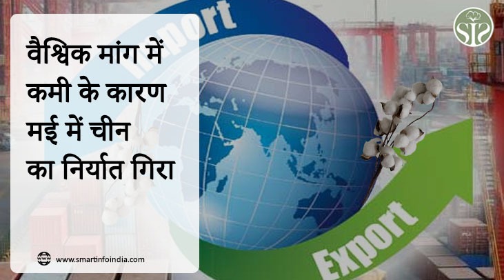 वैश्विक मांग में कमी के कारण मई में चीन का निर्यात गिरा