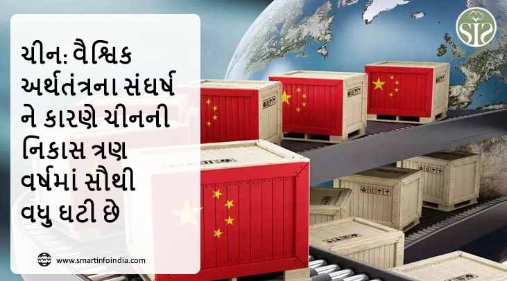 ચીન: વૈશ્વિક અર્થતંત્રના સંઘર્ષને કારણે ચીનની નિકાસ ત્રણ વર્ષમાં સૌથી વધુ ઘટી છે