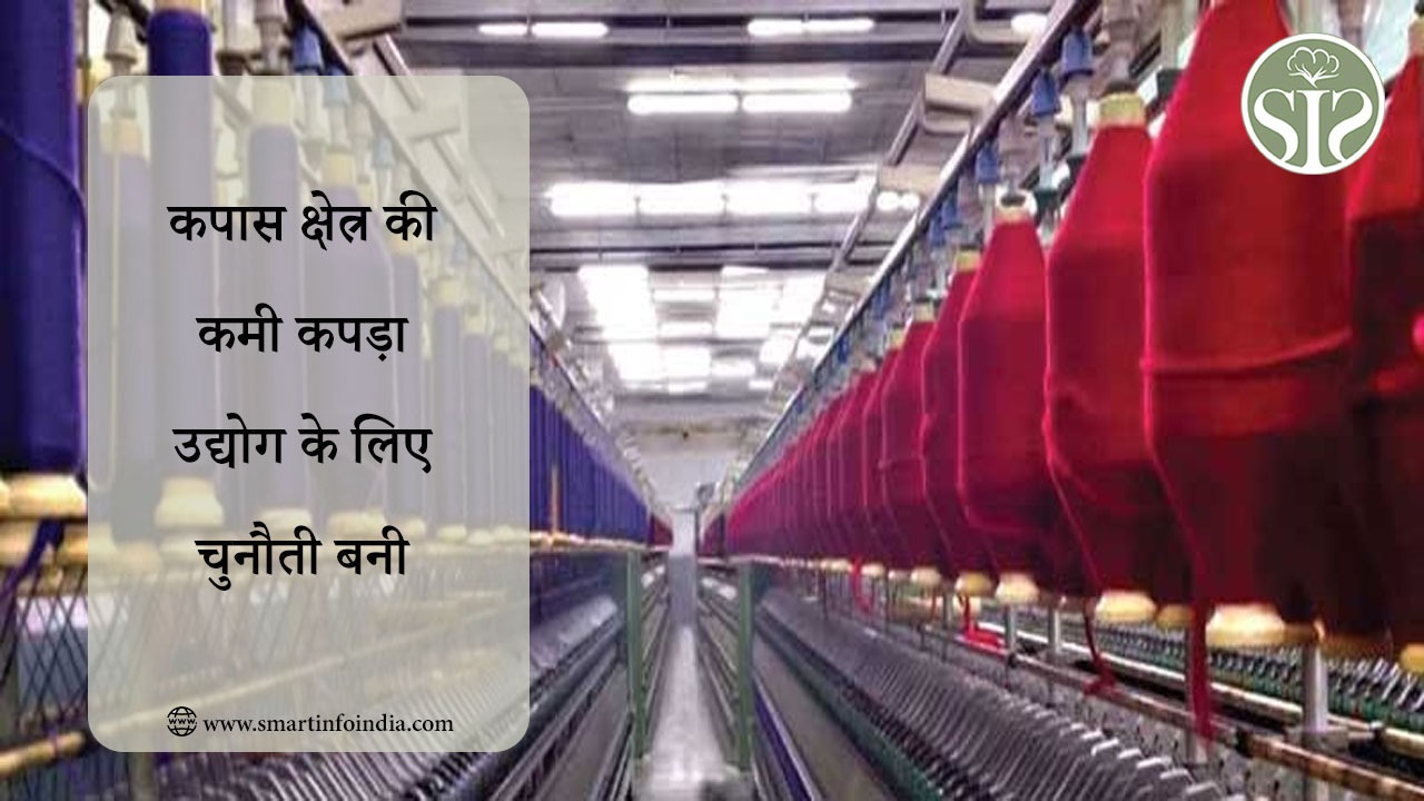 कपास क्षेत्र की कमी कपड़ा उद्योग के लिए चुनौती बनी