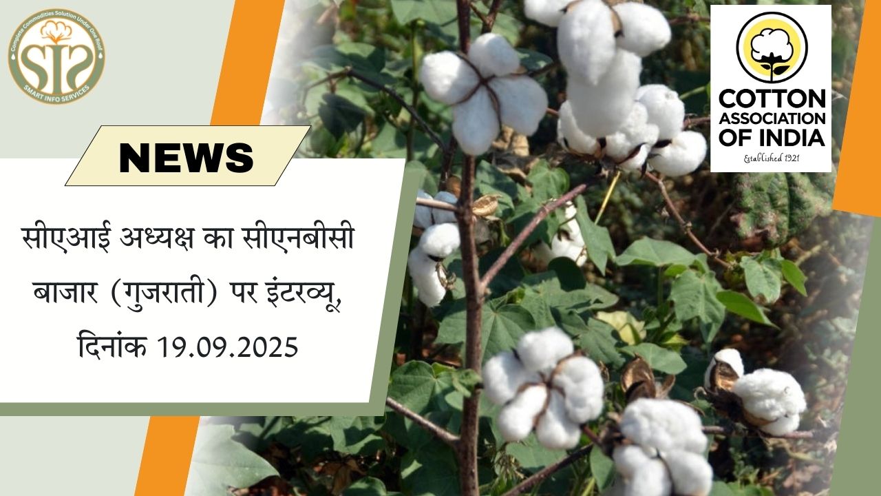 सीएआई अध्यक्ष का CNBC बाजार इंटरव्यू – 19 सितम्बर 2025