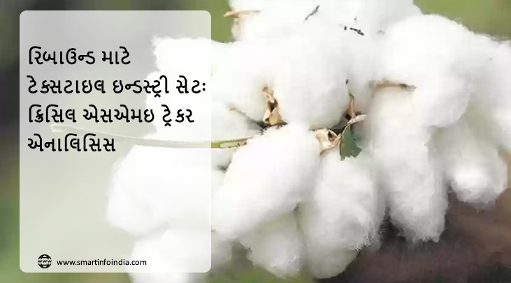 ટેક્સટાઇલ ઉદ્યોગ પુનરુત્થાન માટે તૈયાર છે: ક્રિસિલ એસએમઇ ટ્રેકર વિશ્લેષણ