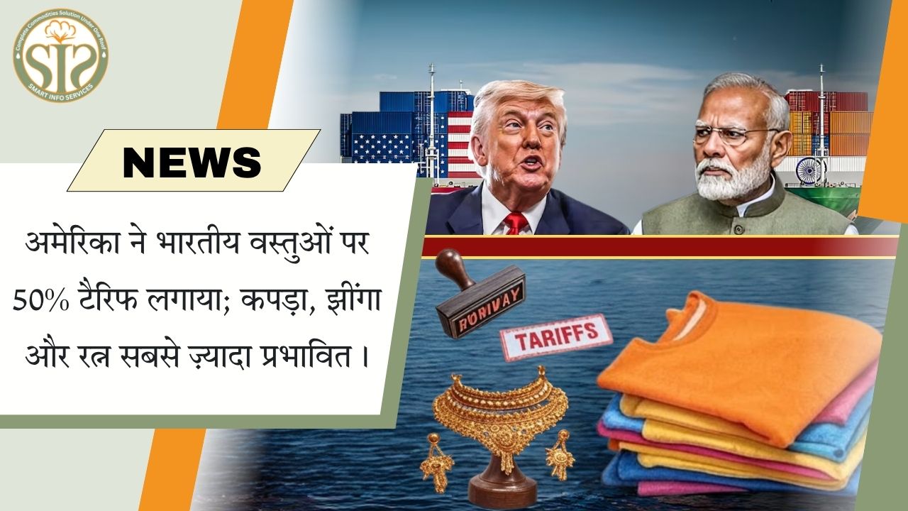 भारतीय निर्यात पर अमेरिकी वार: 50% टैरिफ लागू