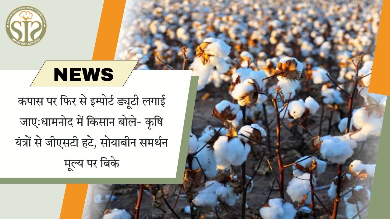 कपास पर शुल्क लगाया जाए, कृषि मशीनरी से जीएसटी हटाया जाए: किसानों की मांग