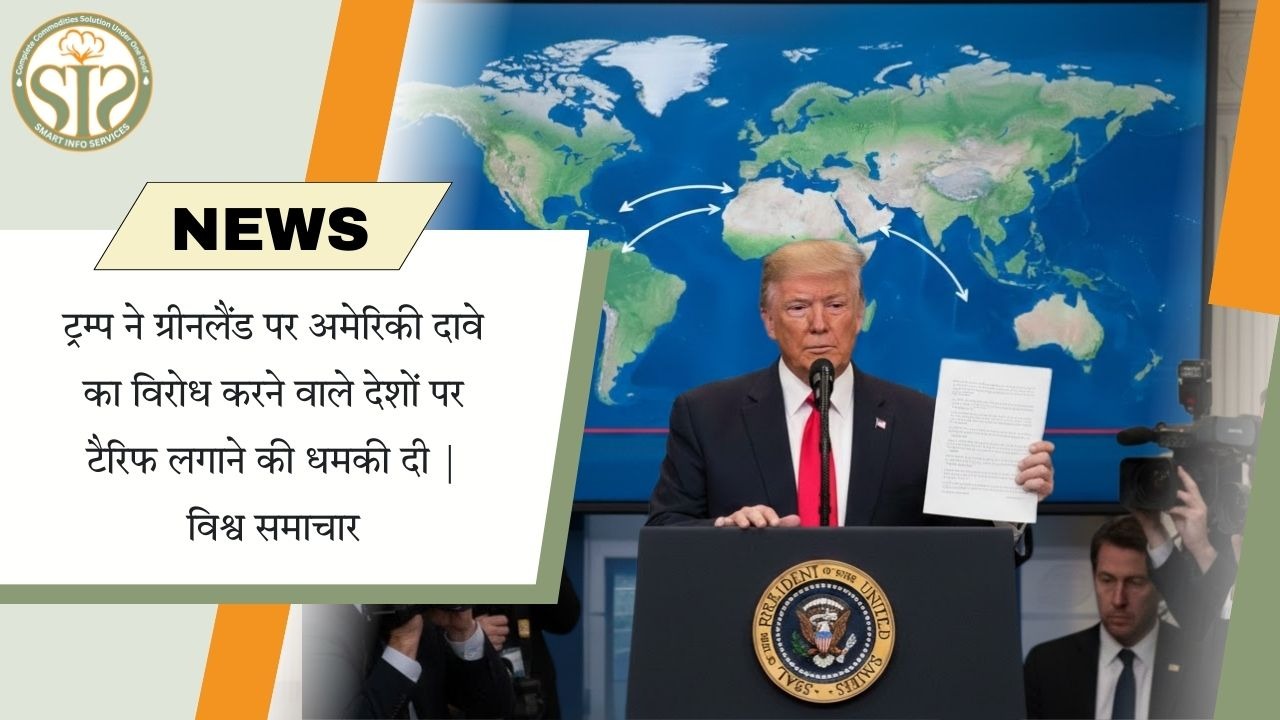 ग्रीनलैंड मुद्दे पर ट्रम्प की टैरिफ धमकी