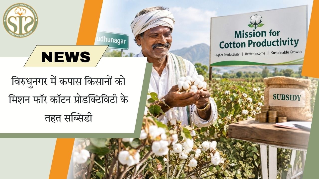 विरुधुनगर कपास किसानों को सब्सिडी