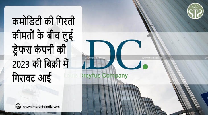 कमोडिटी की गिरती कीमतों के बीच लुई ड्रेफस कंपनी की 2023 की बिक्री में गिरावट आई