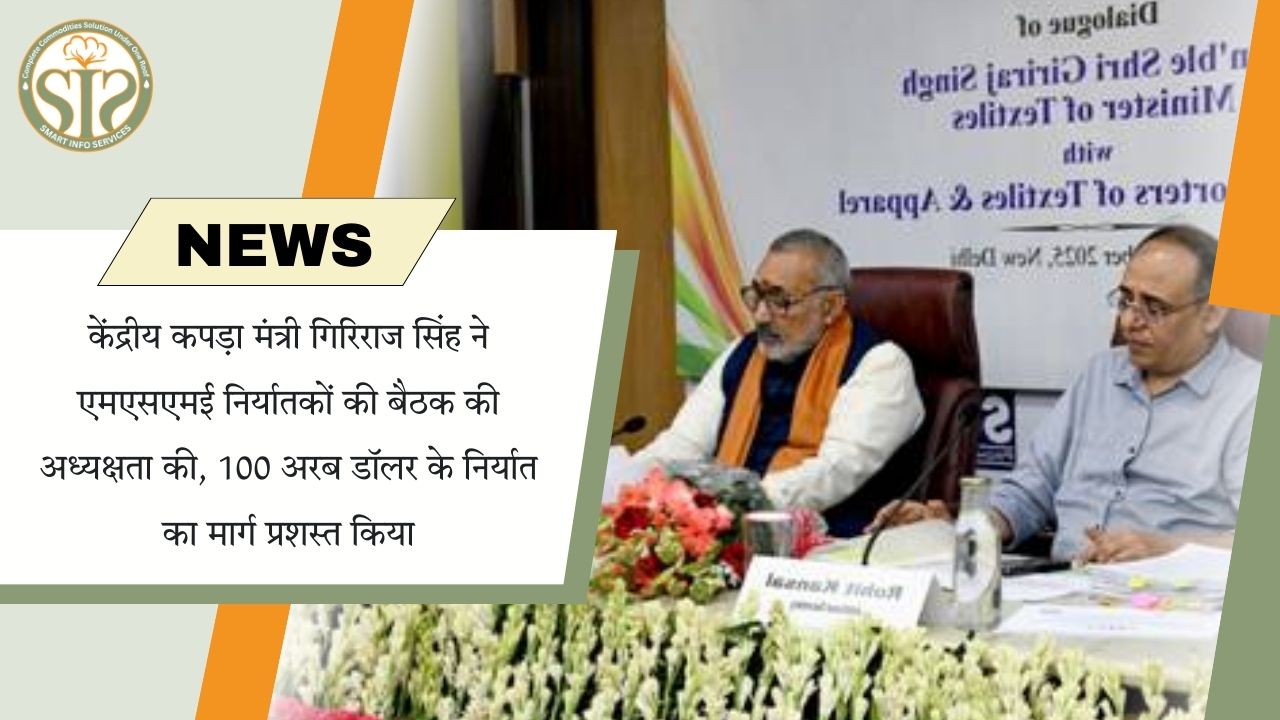 गिरिराज सिंह का 100 अरब डॉलर निर्यात विज़न