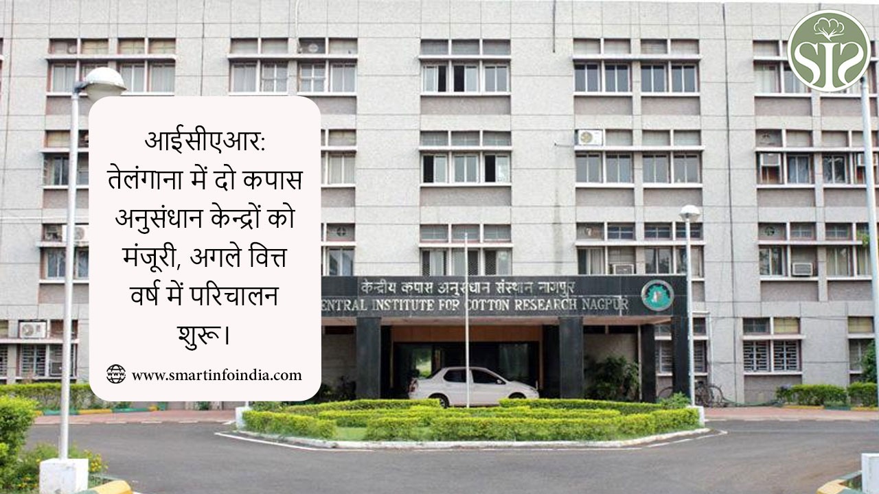 आईसीएआर: तेलंगाना में दो कपास अनुसंधान केन्द्रों को मंजूरी, अगले वित्त वर्ष में परिचालन शुरू।