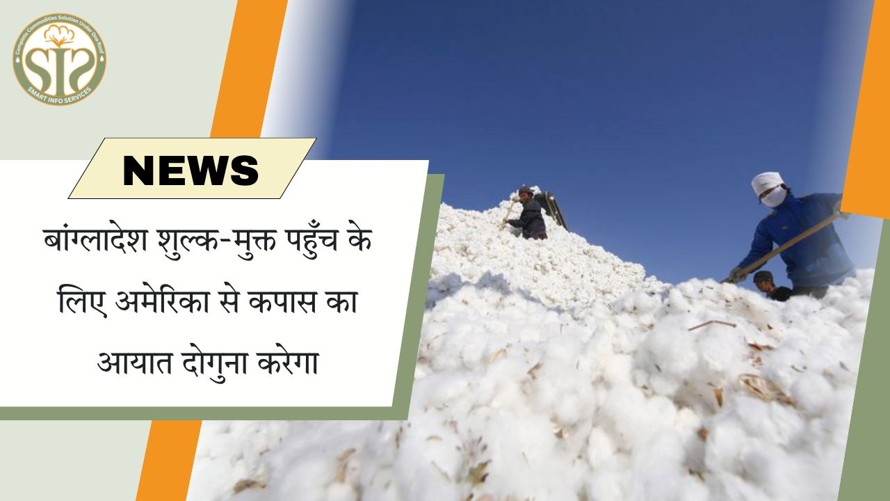 बांग्लादेश शुल्क-मुक्त पहुँच के लिए अमेरिका से कपास का आयात दोगुना करेगा