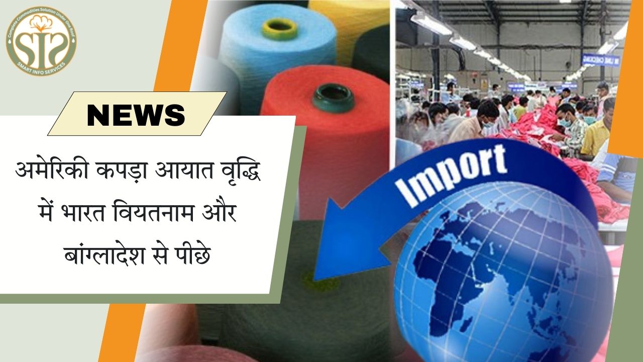 भारत अमेरिकी कपड़ा आयात में वियतनाम-बांग्लादेश से पीछे