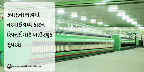 કપાસના ભાવમાં નરમાઈ વચ્ચે કોટન સ્પિનર્સ માટે આઉટલુક સુધરશે
