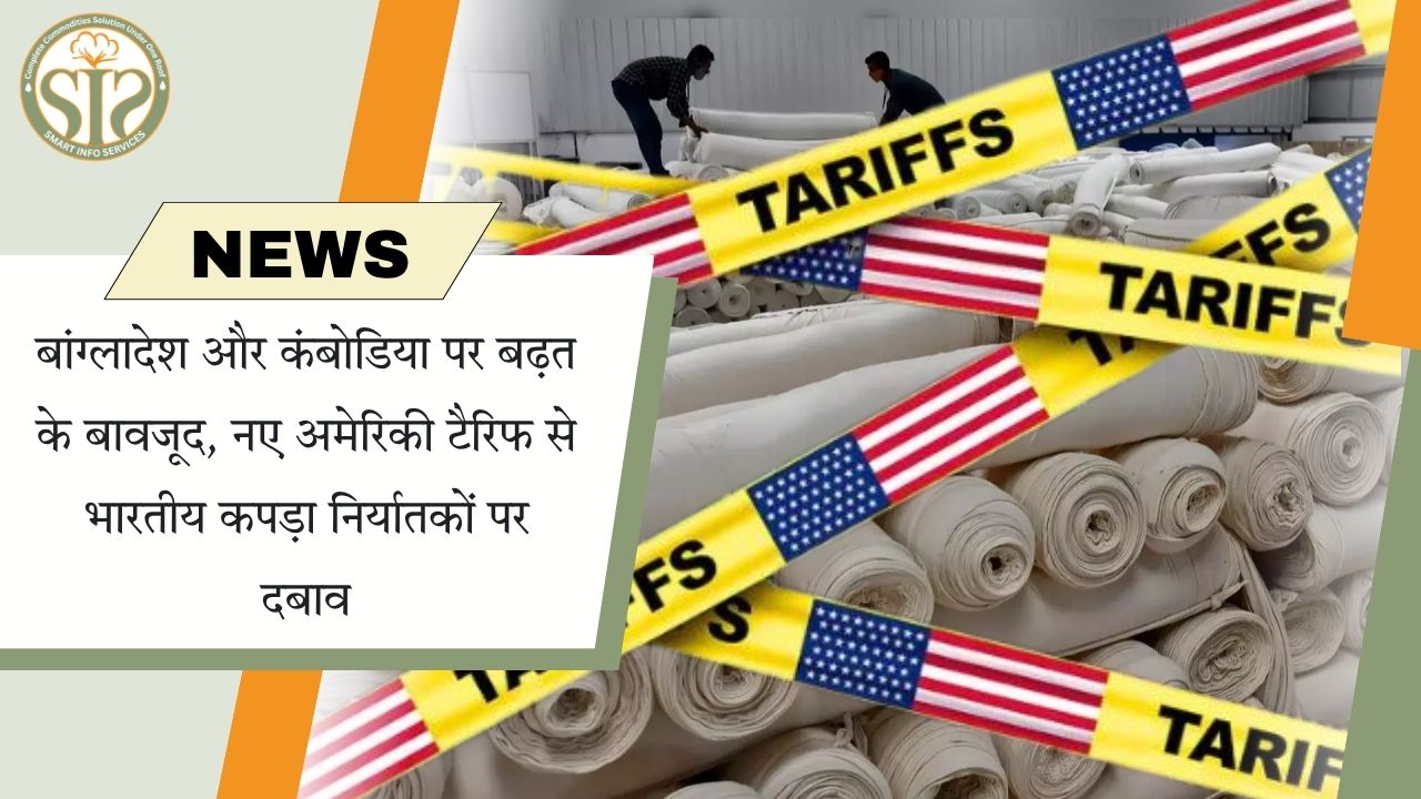 अमेरिकी टैरिफ से भारतीय कपड़ा निर्यात पर दबाव