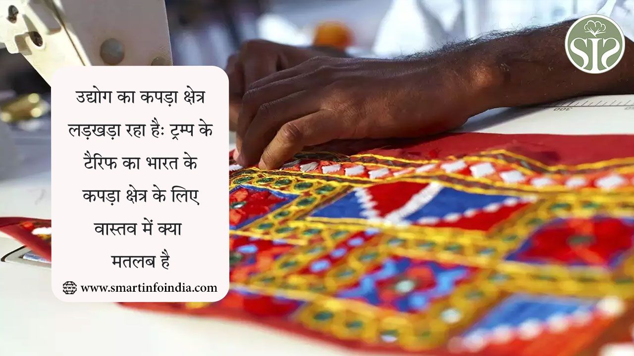 उद्योग का कपड़ा क्षेत्र लड़खड़ा रहा है: ट्रम्प के टैरिफ का भारत के कपड़ा क्षेत्र के लिए वास्तव में क्या मतलब है