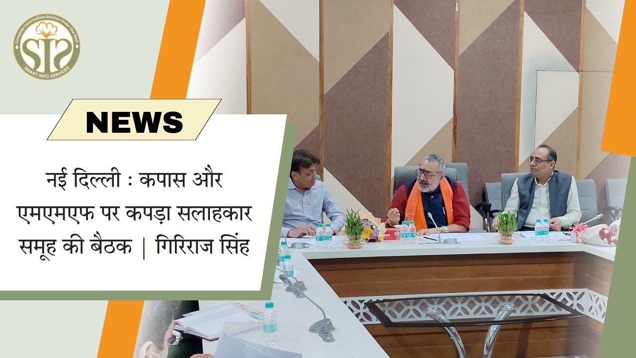 नई दिल्ली : कपास और एमएमएफ पर कपड़ा सलाहकार समूह की बैठक | गिरिराज सिंह