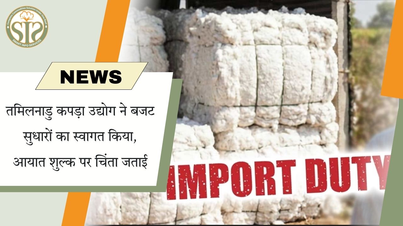 तमिलनाडु : कपड़ा उद्योग को बजट से राहत, आयात शुल्क बना चिंता का कारण