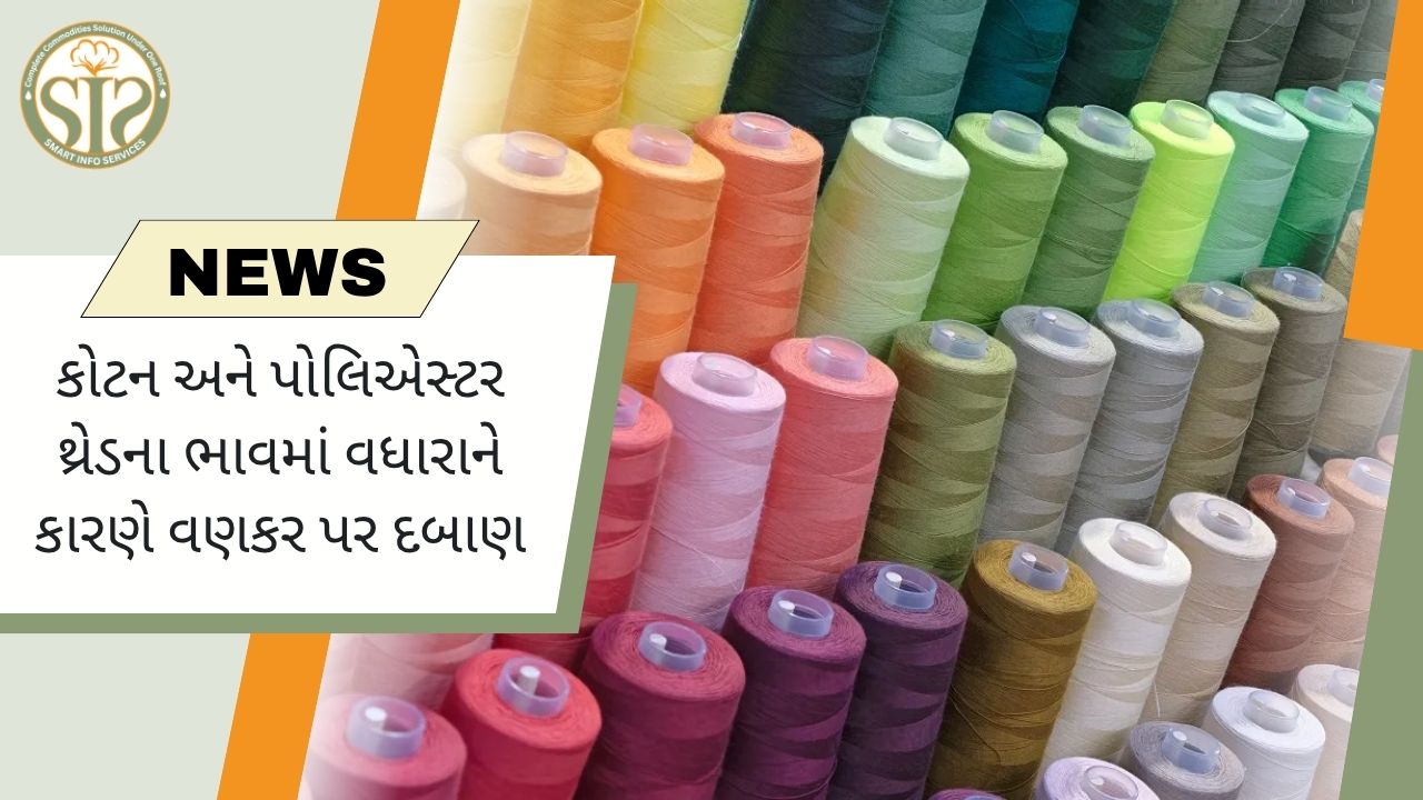 દોરાનાં ભાવમાં વધારો, વણકર પર નાણાકીય દબાણ વધ્યું