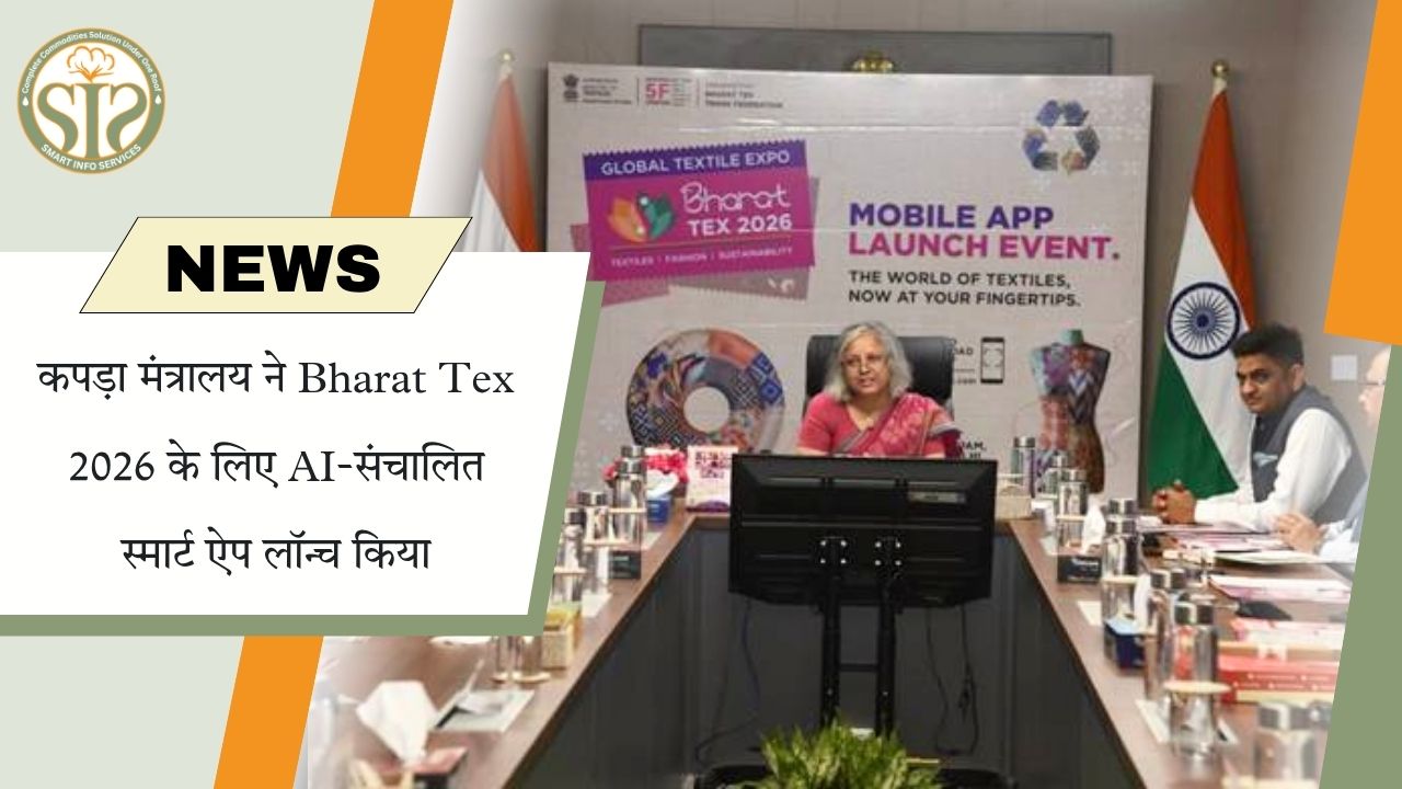 भारत टेक्स 2026 के लिए टेक्सटाइल मंत्रालय ने लॉन्च किया AI आधारित स्मार्ट ऐप
