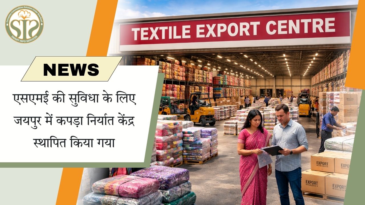 जयपुर में एसएमई की सुविधा के लिए कपड़ा निर्यात केंद्र स्थापित किया गया