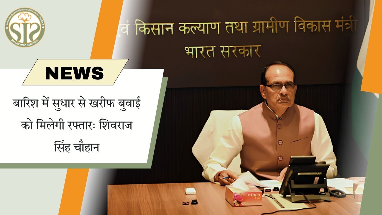 बेहतर बारिश से खरीफ बुवाई में आएगी तेजी: शिवराज सिंह चौहान
