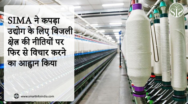 SIMA ने कपड़ा उद्योग के लिए बिजली क्षेत्र की नीतियों पर फिर से विचार करने का आह्वान किया