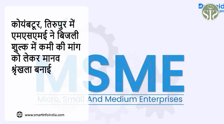 कोयंबटूर, तिरुपुर में एमएसएमई ने बिजली शुल्क में कमी की मांग को लेकर मानव श्रृंखला बनाई