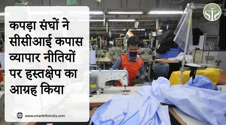 कपड़ा संघों ने सीसीआई कपास व्यापार नीतियों पर हस्तक्षेप का आग्रह किया