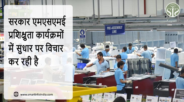 सरकार एमएसएमई प्रशिक्षुता कार्यक्रमों में सुधार पर विचार कर रही है