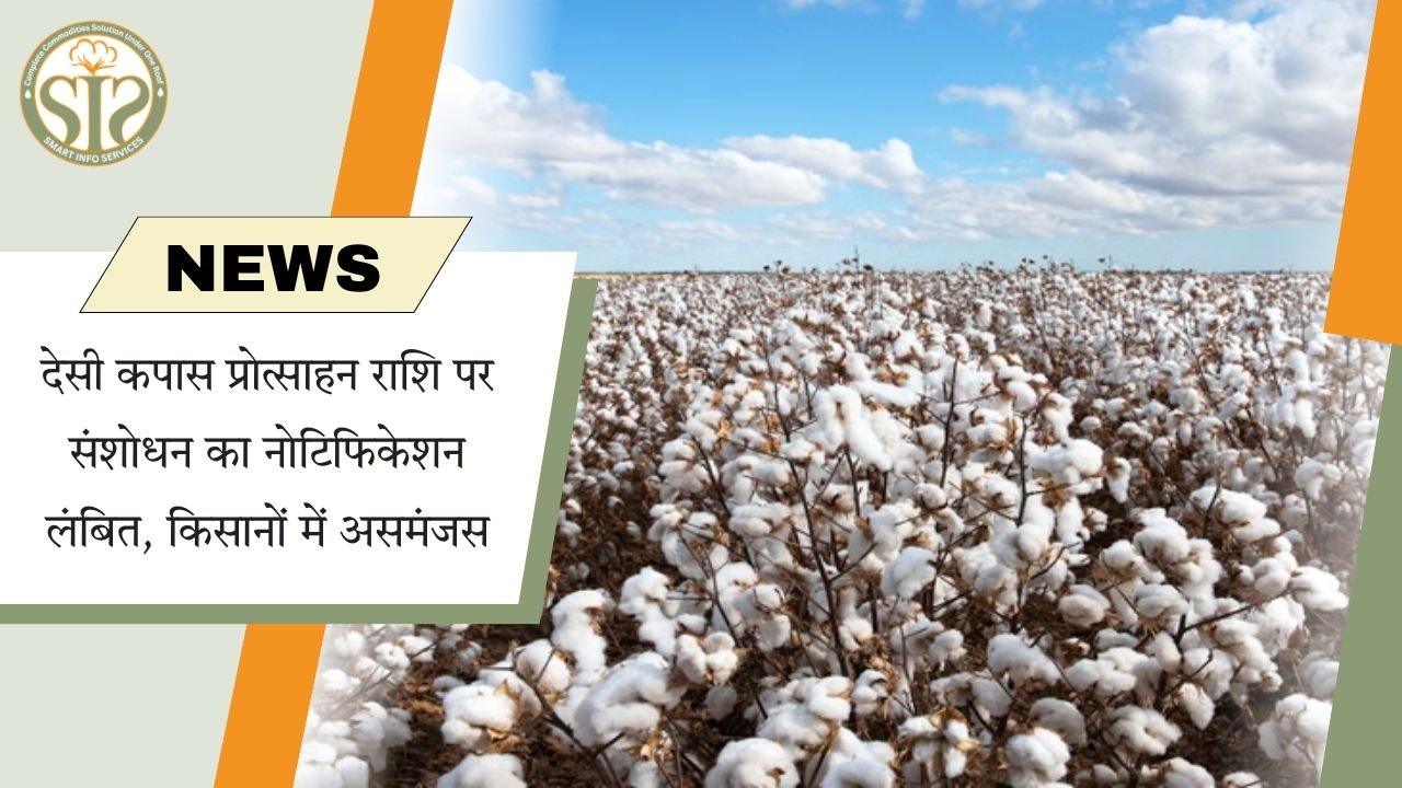 प्रोत्साहन संशोधन नोटिफिकेशन लंबित, किसानों में असमंजस