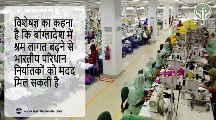 विशेषज्ञ का कहना है कि बांग्लादेश में श्रम लागत बढ़ने से भारतीय परिधान निर्यातकों को मदद मिल सकती है