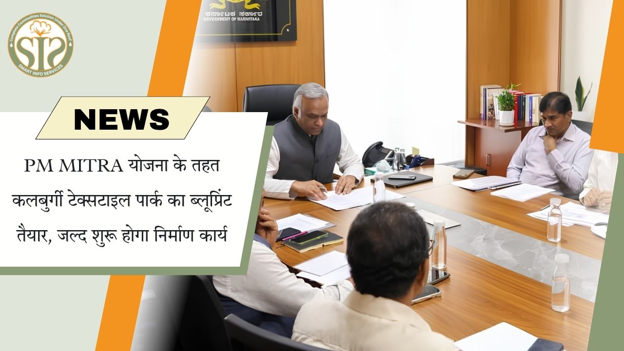 कालाबुरगी PM मित्रा टेक्सटाइल पार्क निर्माण के लिए तैयार