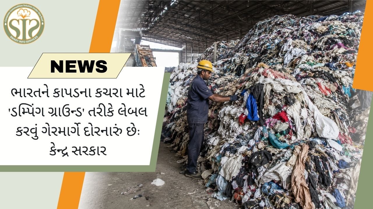 ભારતને ટેક્સટાઇલ કચરાનું ‘ડમ્પિંગ ગ્રાઉન્ડ’ કહેવું ભ્રામક: કેન્દ્ર સરકાર