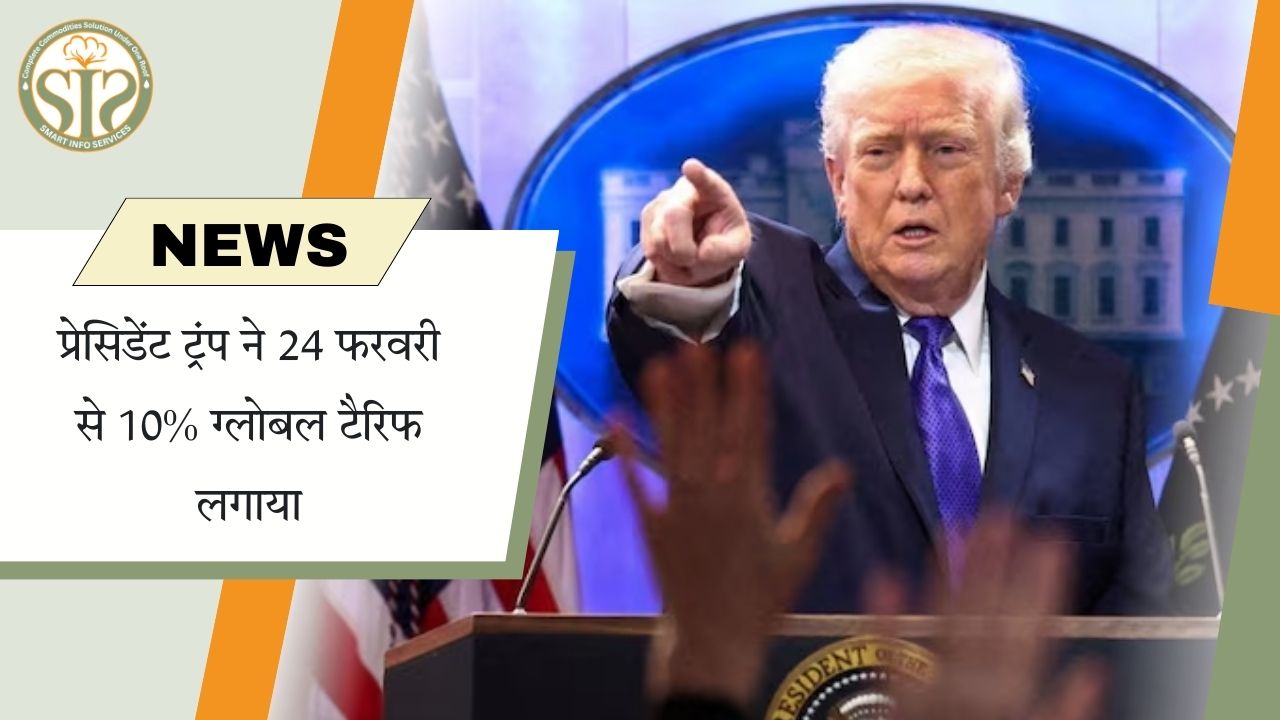 10% ग्लोबल टैरिफ 24 फरवरी से