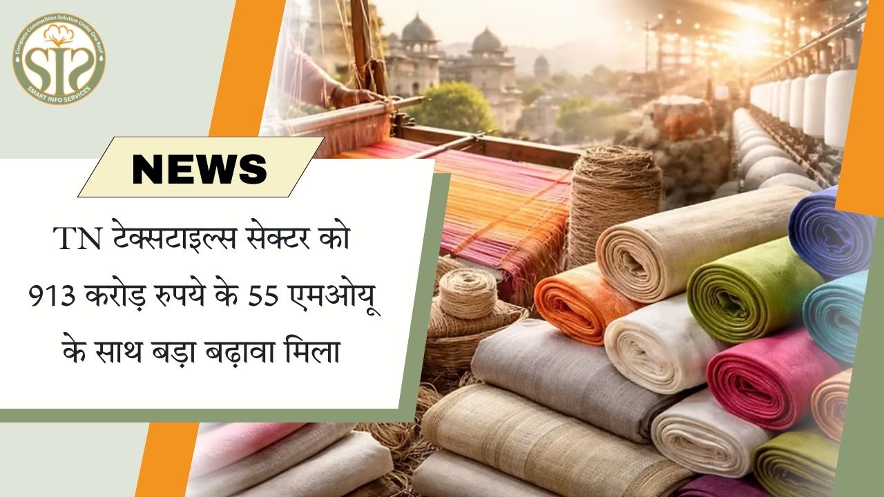 TN टेक्सटाइल सेक्टर को 913 करोड़ के 55 MoU से बड़ी मजबूती