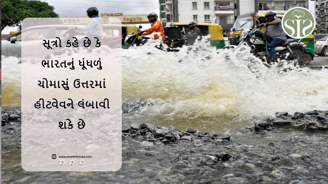 સૂત્રોનું કહેવું છે કે ભારતમાં ચોમાસાની શિથિલતાને કારણે ઉત્તરમાં ગરમીનું મોજું લાંબા સમય સુધી ચાલુ રહી શકે છે.