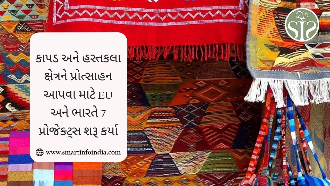 કાપડ અને હસ્તકલા ક્ષેત્રને પ્રોત્સાહન આપવા માટે EU અને ભારતે 7 પ્રોજેક્ટ્સ શરૂ કર્યા