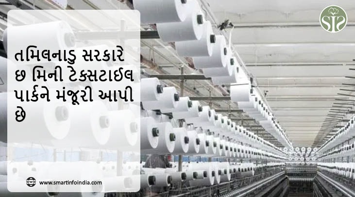 તમિલનાડુ સરકારે છ મિની ટેક્સટાઈલ પાર્કને મંજૂરી આપી છે