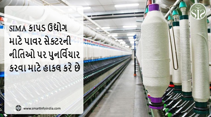 SIMA કાપડ ઉદ્યોગ માટે પાવર સેક્ટરની નીતિઓ પર પુનર્વિચાર કરવા માટે હાકલ કરે છે