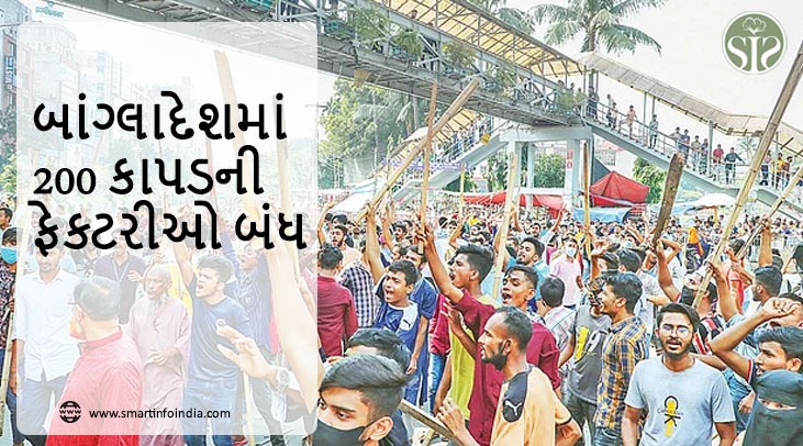 બાંગ્લાદેશમાં 200 કાપડની ફેક્ટરીઓ બંધ