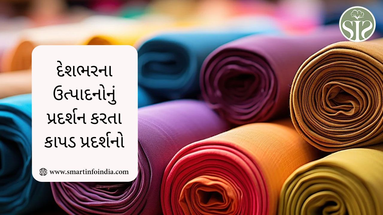 દેશભરના ઉત્પાદનોનું પ્રદર્શન કરતા કાપડ પ્રદર્શનો