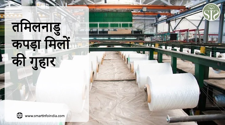 तमिलनाडु कपड़ा मिलों की गुहार
