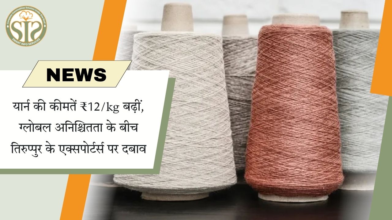 धागे की कीमतों में ₹12 प्रति किलोग्राम की बढ़ोतरी, तिरुपुर के निर्यातकों पर दबाव