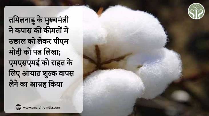 तमिलनाडु के मुख्यमंत्री ने कपास की कीमतों में उछाल को लेकर पीएम मोदी को पत्र लिखा; एमएसएमई को राहत के लिए आयात शुल्क वापस लेने का आग्रह किया