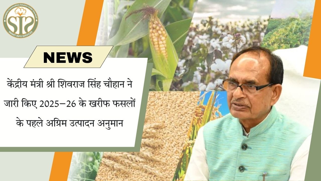 “2025–26 खरीफ फसलों का पहला अग्रिम अनुमान जारी”