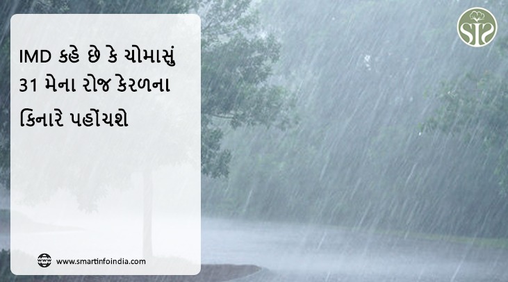 IMDની આગાહી, ચોમાસું કેરળમાં વહેલું આવવાની ધારણા